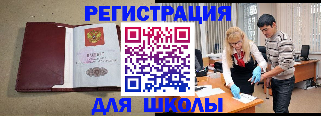 прописка для школы в Ртищево